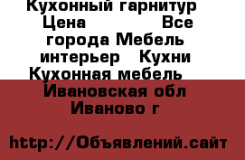 Кухонный гарнитур › Цена ­ 50 000 - Все города Мебель, интерьер » Кухни. Кухонная мебель   . Ивановская обл.,Иваново г.